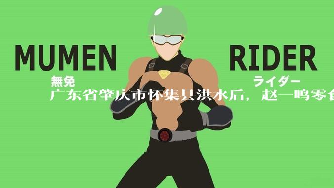广东省肇庆市怀集县洪水后，赵一鸣零食店被哄抢，物资和收银机里面的几千块钱被哄抢一空，如何评价？