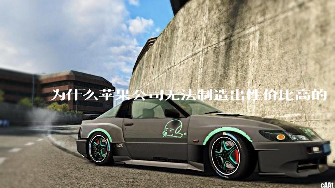 为什么苹果公司无法制造出性价比高的 Mac 电脑？